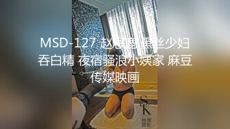 MSD-127 赵思鹿 黑丝少妇吞白精 夜宿骚浪小姨家 麻豆传媒映画