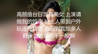 高颜值台日混血美女 上演请做我的奴隶 被主人带到户外玩遥控跳蛋 再回到宾馆多人群p 血统果然不一般啊