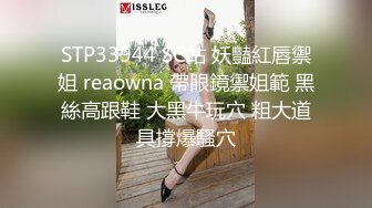 STP33944 SC站 妖豔紅唇禦姐 reaowna 帶眼鏡禦姐範 黑絲高跟鞋 大黑牛玩穴 粗大道具撐爆騷穴