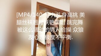 [MP4/140m] 九头身高挑 美腿丝袜翘臀妖艳御姐 跳完舞 被这么猥琐的男人给操 众狼友心理极度不平衡.