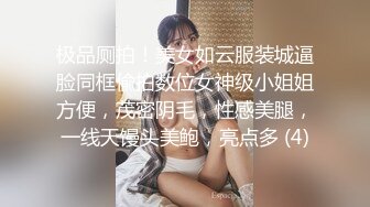 极品厕拍！美女如云服装城逼脸同框偸拍数位女神级小姐姐方便，茂密阴毛，性感美腿，一线天馒头美鲍，亮点多 (4)