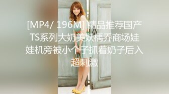 [MP4/ 196M] 精品推荐国产TS系列大奶美妖楀乔商场娃娃机旁被小个子抓着奶子后入超刺激