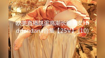 欧美直播跳蛋高潮长腿美女Hiddendana合集【25V】 (10)