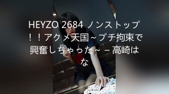 HEYZO 2684 ノンストップ！！アクメ天国～プチ拘束で興奮しちゃった～ – 高崎はな