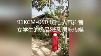 91KCM-050 斑比 人气抖音女学生的极品嫩逼 果冻传媒