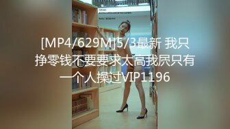 [MP4/629M]5/3最新 我只挣零钱不要要求太高我屄只有一个人操过VIP1196