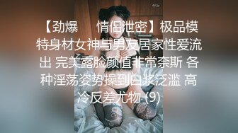 【劲爆❤️情侣泄密】极品模特身材女神与男友居家性爱流出 完美露脸颜值非常奈斯 各种淫荡姿势操到白浆泛滥 高冷反差尤物 (9)