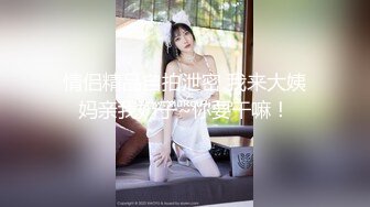 情侣精品自拍泄密 我来大姨妈亲我奶子~你要干嘛！