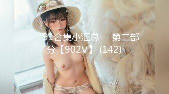 ❤️91合集小汇总❤️第二部分【902V】 (142)