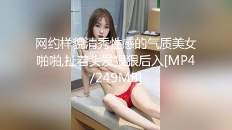 网约样貌清秀性感的气质美女啪啪,扯着头发狠狠后入[MP4/249MB]