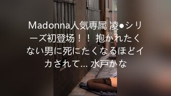 Madonna人気専属 凌●シリーズ初登场！！ 抱かれたくない男に死にたくなるほどイカされて… 水戸かな