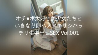 オチ●ポ大好き美少女たちといきなり即ハメヌキサシバッチリ生中出しSEX Vol.001