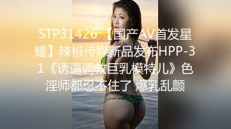 STP31426 【国产AV首发星耀】辣椒传媒新品发布HPP-31《诱逼调教巨乳模特儿》色淫师都忍不住了 爆乳乱颤