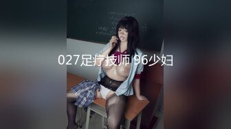 027足疗技师 96少妇