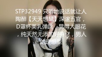 STP32949 只听她说话就让人陶醉【天天想鼠】深邃五官，D罩杯美乳弹跳，晃得人眼花，纯天然无添加好身材，男人的理想型