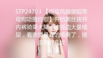 STP24703 【顶级风骚御姐带母狗项圈自慰】开档黑丝拨开内裤骑乘大屌，边插边大量喷尿，看表情是真的搞爽了，接连喷好几次