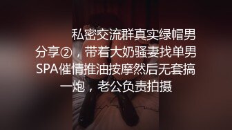 ⚫️⚫️私密交流群真实绿帽男分享②，带着大奶骚妻找单男SPA催情推油按摩然后无套搞一炮，老公负责拍摄