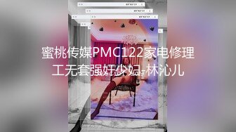 蜜桃传媒PMC122家电修理工无套强奸少妇-林沁儿