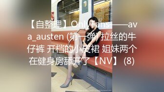 【自整理】OnlyFans——ava_austen (第一弹) 拉丝的牛仔裤 开档的小皮裙 姐妹两个在健身房舔开了【NV】 (8)