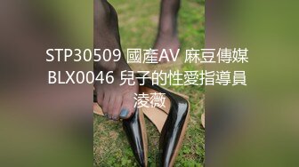 STP30509 國產AV 麻豆傳媒 BLX0046 兒子的性愛指導員 淩薇