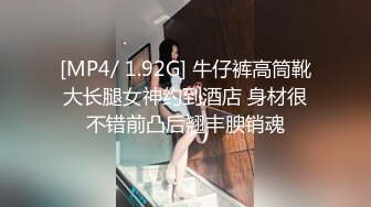 [MP4/ 1.92G] 牛仔裤高筒靴大长腿女神约到酒店 身材很不错前凸后翘丰腴销魂