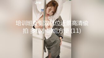 培训班女厕双机位近景高清偸拍 多位小姐姐方便 (11)