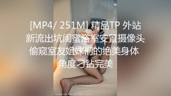 [MP4/ 251M] 精品TP 外站新流出坑闺蜜浴室安置摄像头偷窥室友姐妹们的绝美身体 角度刁钻完美