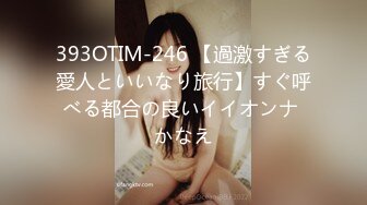 393OTIM-246 【過激すぎる愛人といいなり旅行】すぐ呼べる都合の良いイイオンナ かなえ