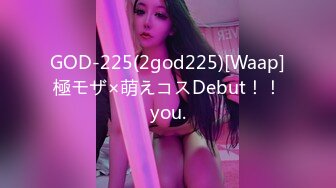 GOD-225(2god225)[Waap]極モザ×萌えコスDebut！！you.