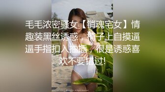 毛毛浓密骚女【销魂宅女】情趣装黑丝诱惑，椅子上自摸逼逼手指扣入抽插，很是诱惑喜欢不要错过!