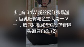 抖_音 34W 粉丝网红张晶滢，巨乳肥臀与金主大哥一 V 一 ，脸穴同框如母G般怼着镜头道具自慰 (2)