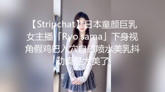 【Stripchat】日本童颜巨乳女主播「Ryo sama」下身视角假鸡巴入穴自慰喷水美乳抖动真是太美了