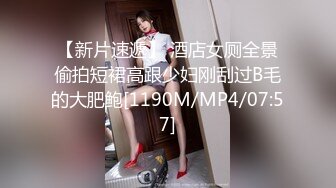 【新片速遞】 酒店女厕全景偷拍短裙高跟少妇刚刮过B毛的大肥鲍[1190M/MP4/07:57]