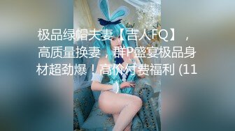 极品绿帽夫妻【吉人FQ】， 高质量换妻，群P盛宴极品身材超劲爆！高价付费福利 (11)