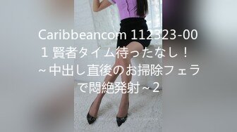 Caribbeancom 112323-001 賢者タイム待ったなし！ ～中出し直後のお掃除フェラで悶絶発射～2