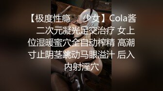 【极度性瘾❤️少女】Cola酱✿ 二次元凝光足交治疗 女上位湿暖蜜穴全自动榨精 高潮寸止阴茎跳动马眼溢汁 后入内射淫穴