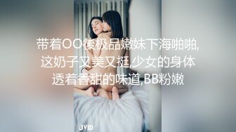 带着OO後极品嫩妹下海啪啪,这奶子又美又挺,少女的身体透着香甜的味道,BB粉嫩