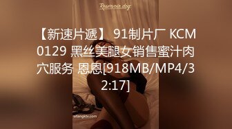 【新速片遞】 91制片厂 KCM0129 黑丝美腿女销售蜜汁肉穴服务 恩恩[918MB/MP4/32:17]