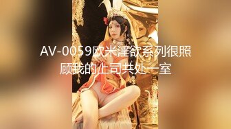 AV-0059欧米淫欲系列很照顾我的上司共处一室