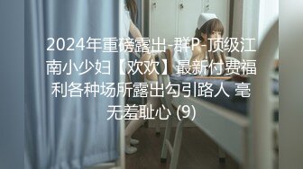 2024年重磅露出-群P-顶级江南小少妇【欢欢】最新付费福利各种场所露出勾引路人 毫无羞耻心 (9)