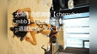 大黑牛自慰潮喷【cherryboombb】 极品御姐~!跳蛋强震~道具抽插~流水【25v】 (10)