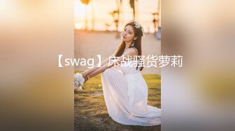 【swag】床战骚货萝莉