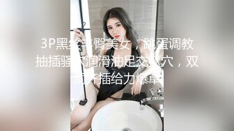 3P黑丝丰臀美女，跳蛋调教抽插骚穴润滑油足交抠穴，双洞齐插给力爆草