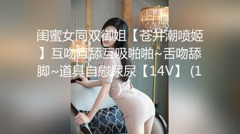 闺蜜女同双御姐【苍井潮喷姬】互吻互舔互吸啪啪~舌吻舔脚~道具自慰尿尿【14V】 (1)