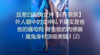 反差白富美女神【E杯奈奈】外人眼中的女神私下其实是爸爸的骚母狗 做爸爸的肉便器！魔鬼身材顶级美腿3 (2)