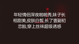 年轻情侣深夜啪啪秀,妹子长相甜美,皮肤白皙,长了壹副初恋脸,穿上丝袜超级诱惑