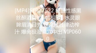 [MP4]STP27522 极品性感黑丝醉酒女神▌韩桐欣▌水灵眼眸眉清目秀 窈窕腰肢律动榨汁 爆肏极湿浪穴中出 VIP0600