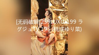 [无码破解]259LUXU-199 ラグジュTV 195 (桃咲ゆり菜)