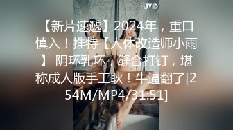 【新片速遞】2024年，重口慎入！推特【人体改造师小雨】 阴环乳环，缝合打钉，堪称成人版手工耿！牛逼翻了[254M/MP4/31:51]