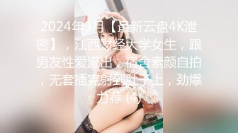 2024年3月【最新云盘4K泄密】，江西财经大学女生，跟男友性爱流出，宿舍素颜自拍，无套插完射到肚子上，劲爆力荐 (4)